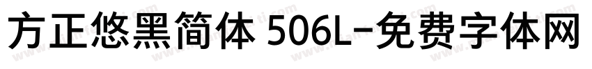 方正悠黑简体 506L字体转换